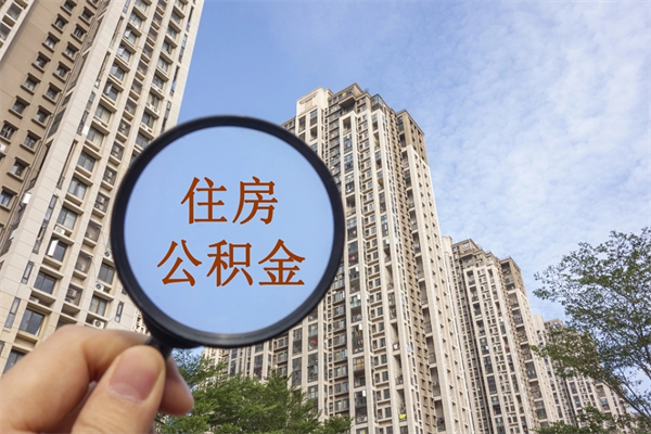 随县公积金销户了钱没到账（公积金销户后钱没到账）