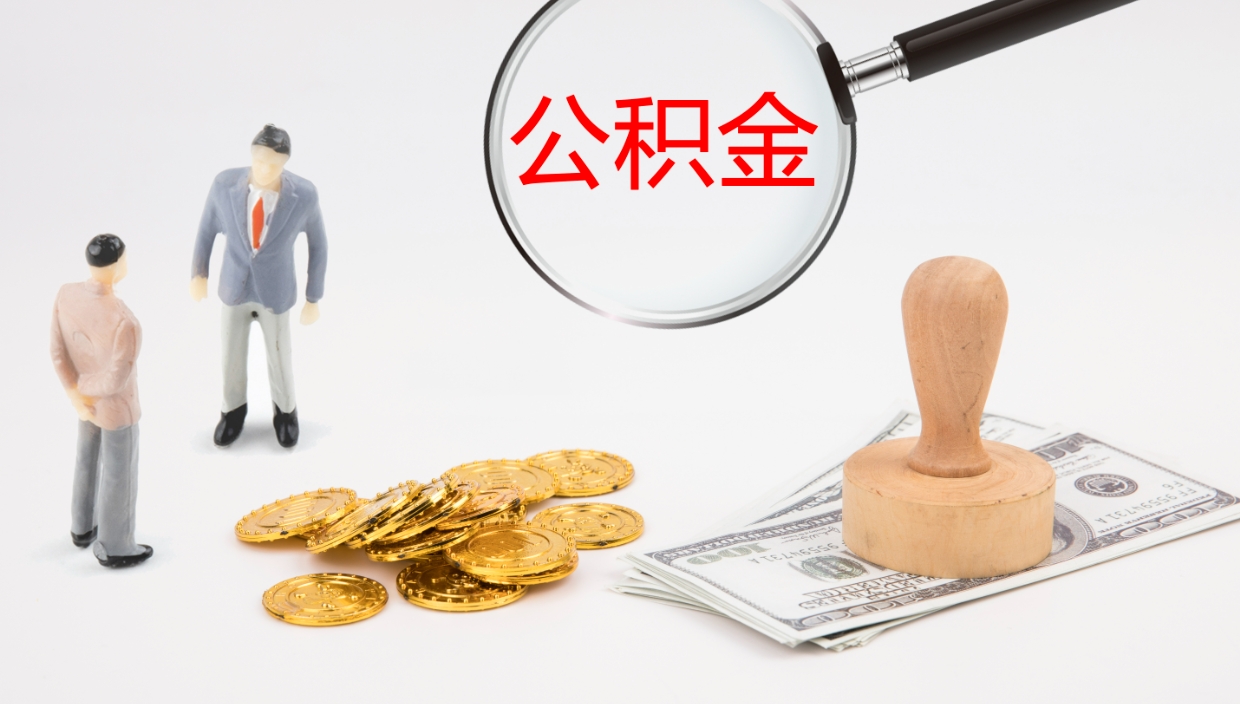 随县我的个人公积金查询（个人公积金信息查询）