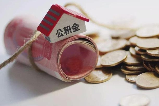 随县公积金剩一百怎么取（公积金只有100元）