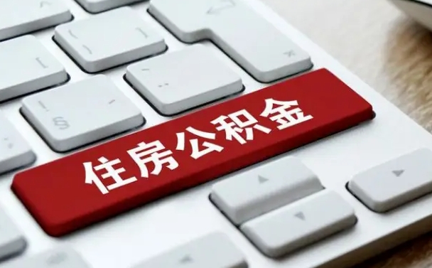随县住房公积金能还信用卡吗（住房公积金可以还信用贷款吗）