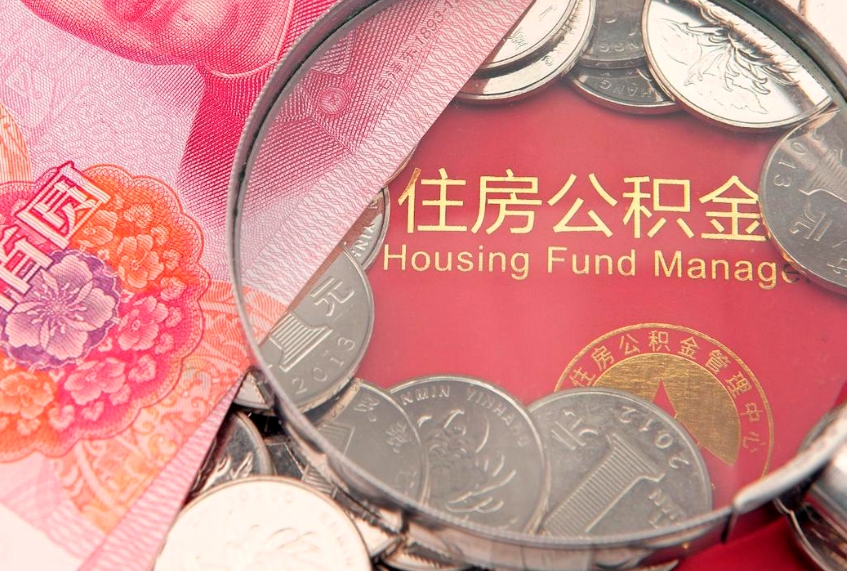 随县公积金销户了钱没到账（公积金销户后钱没到账）
